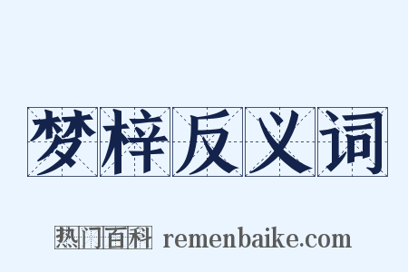 梦梓反义词是什么意思的图片